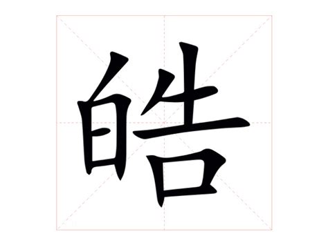 皓字|皓的意思，皓字的意思